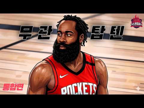 역대 NBA 무관의 제왕 TOP10 [통합편]