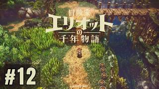 12日目 冒険者エリオットの千年物語 [Steamゲーム実況]