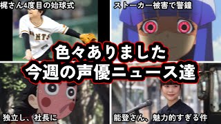 梶裕貴さんが4度目の始球式で大暴投した理由/あの両声類のボイスサンプルが話題に...!?!今週の声優ニュース達。