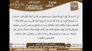 407 - الحديث -412- كتاب العتق من شرح الشيخ السعدي على عمدة الأحكام - كبار العلماء image