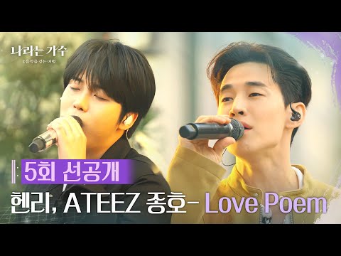 [5회 선공개] 헨리(HENRY), ATEEZ 종호(JONGHO) - Love Poem [나라는 가수/Moving Voices] | KBS 방송