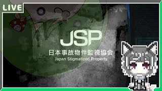 【日本事故物件監視協会-JSP-】久しぶりの配信でホラゲーやる【狼系Vtuber/うるふっち】