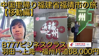 [福清2話]中国里帰り福建省福清市の旅　移動編　羽田→上海→福州B777ビジネスクラス搭乗記
