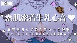 【ASMR】素肌密着生乳心音♥本物Mカップでむぎゅっと抱擁♥カラダもココロも温まる全肯定睡眠導入♥【騎乗院ドリル/Heartbeat/Binaural/Whispering..for sleep】