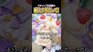 マホイップ耐えすぎだって！！ #shorts #ポケモンユナイト #ユナイト