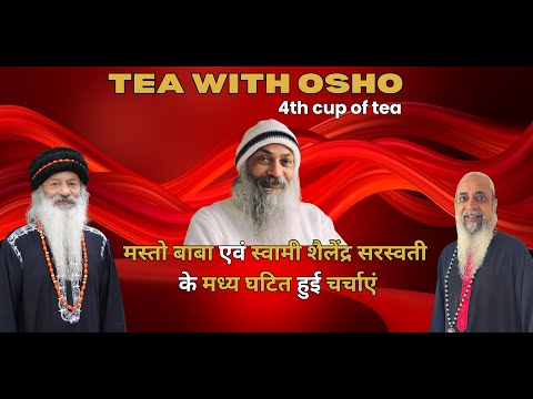 TEA WITH OSHO !! मस्तो बाबा एवं स्वामी शैलेंद्र सरस्वती के मध्य घटित हुई चर्चाएं !! भाग - 4