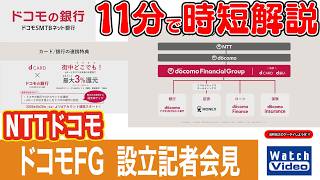 NTTドコモ　ドコモFG 設立記者会見【法林岳之のケータイしようぜ!!／871／2026年8月7日公開】