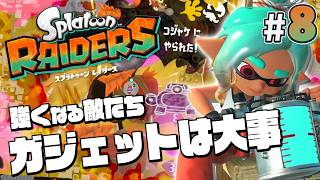 【スプラトゥーン レイダース #8】敵の火力が頭おかしくなってきた【Splatoon RAIDERS】