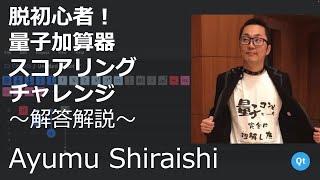 脱初心者！「量子加算器スコアリング・チャレンジ」〜解答解説〜