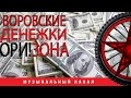 ОРИ!ЗОНА - Воровские денежки 