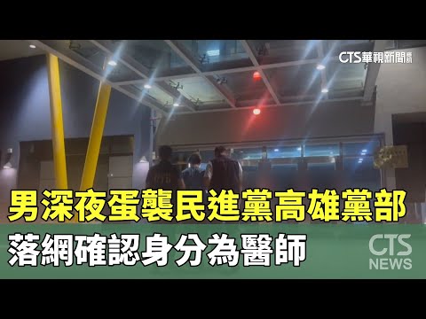 男深夜蛋襲民進黨高雄黨部！　落網確認身分為醫師