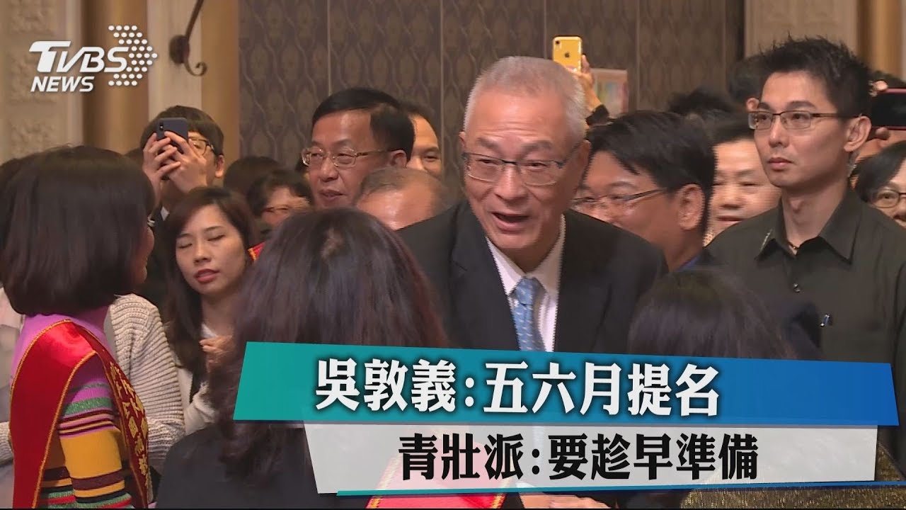 吳敦義:明年5、6月提名 青壯派:要趁早準備