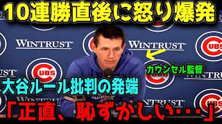 カウンセル監督、10連勝直後に怒り爆発…大谷翔平の“ある行動”で認めた事実😳⚾🔥