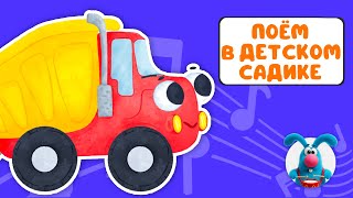 ПОЁМ В ДЕТСКОМ САДИКЕ ♫ СБОРНИКИ ДЛЯ САМЫХ МАЛЕНЬКИХ ♫  0+