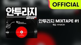 [Official Audio] HYUKOH(혁오) - MASITNONSOUL (맛있는술)