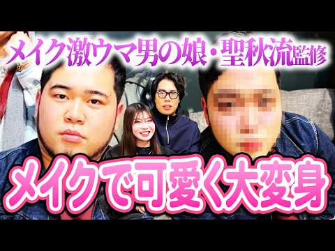 衝撃の大変身！メイク激ウマ男の娘・ぜろぷり聖秋流にケムリを超かわいくしてもらった！【午前0時のプリンセス/令和ロマン】