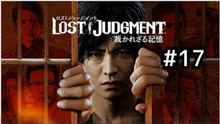 ロストジャッジメント　初見プレイ #17 Final chapter