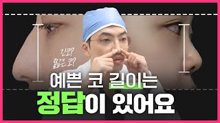 긴코, 짧은코가 예뻐지는 확실한 방법