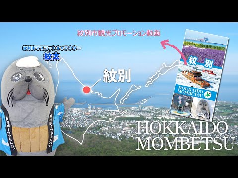 紋別市 観光ガイド 動画編 full