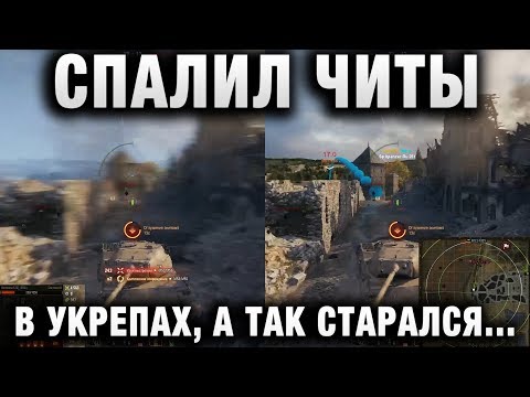 СПАЛИЛ ЧИТЫ В УКРЕПАХ, А ТАК СТАРАЛСЯ СКРЫТЬ ЭТО