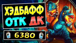 🤜ОДНИМ ударом — Новый хэндбафф ОТК рыцарь смерти — Handbuff dk | Hearthstone