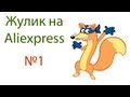 Жулик на Aliexpress №1 ! Обман на Aliexpress. 