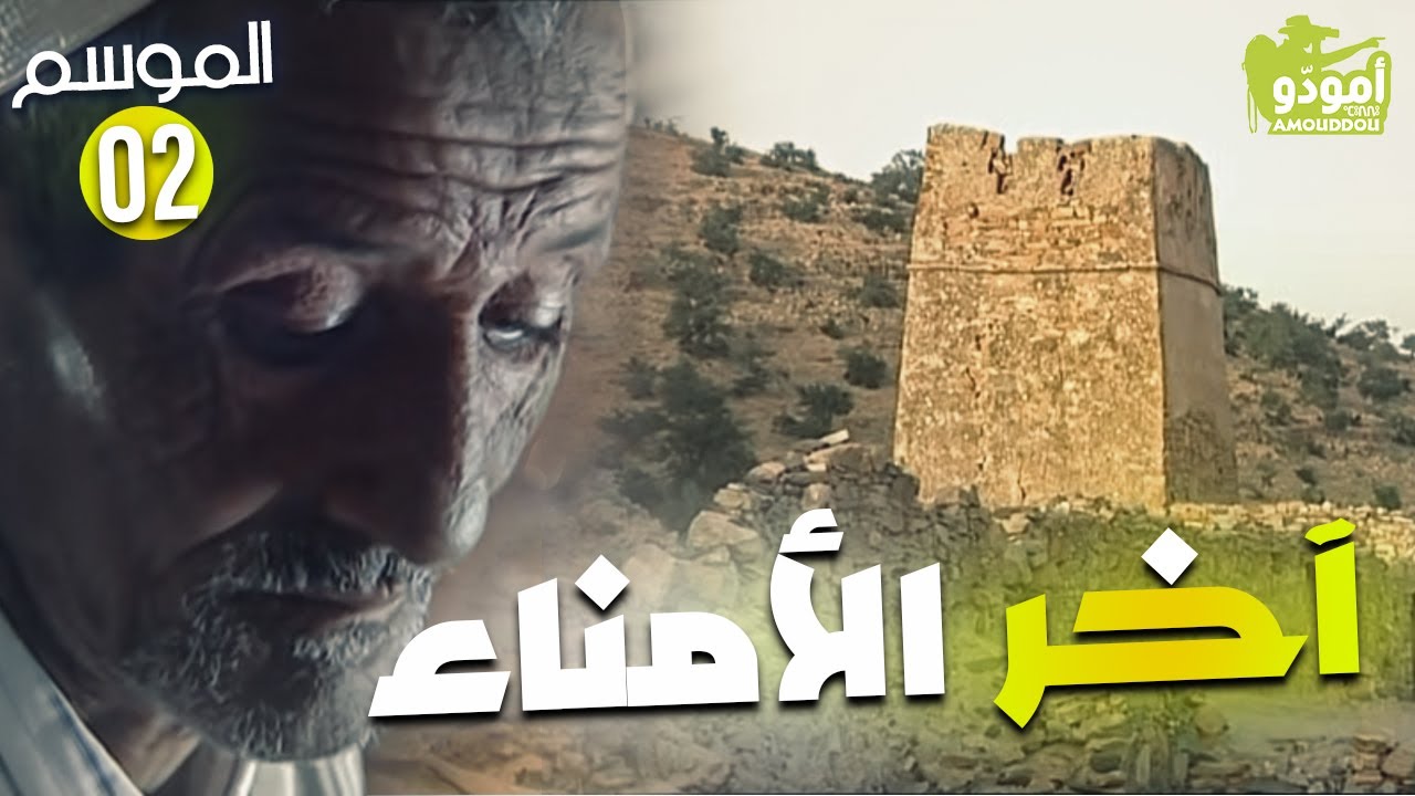 Amouddou 14 | Agadir Inoumar, le dernier des administrateurs