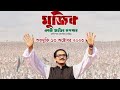 সেই আগস্ট ১৯৭৫ চলচ্চিত্র পূর্ণাঙ্গ স�