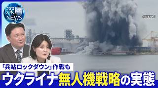 新型続々と…現代戦を変えた無人機▽“無人機被害”周辺国で相次ぐ▽プーチン氏欧州との仲介役指名【深層NEWS】6月12日(金)
