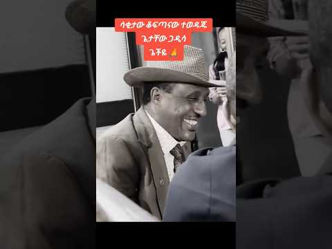 ጌታቸው_ጋዲሳ መላ  getachew_gadissa    #amharicmusic #ethiopianmusic #ethiopiansong #ebc #ebstv #abaytv