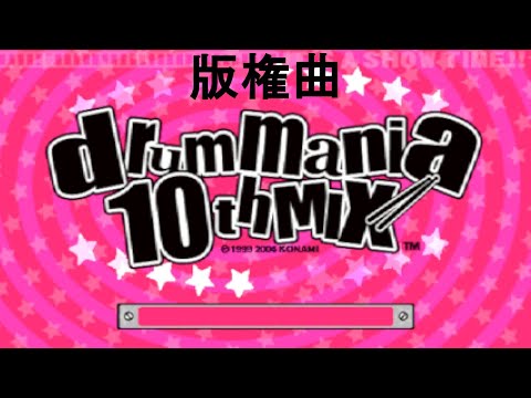 【ドラムマニア / DrumMania 10thMIX】 新曲リスト / New Song List 版権曲 / LICENSE