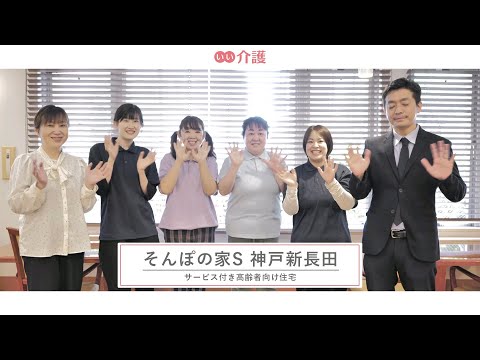 SOMPOケア そんぽの家S神戸新長田