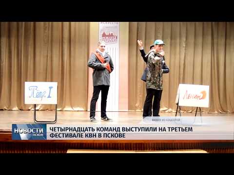 28.01.2019 / Четырнадцать команд выступили на третьем фестивале КВН в Пскове