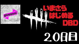 ［サバイバー／クローデット僧侶］いまさら始める「Dead by Daylight」 ＃20