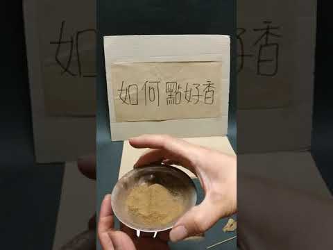 檀香 驅邪