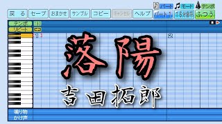 【パワプロ2025】応援曲　落陽　【吉田 拓郎】