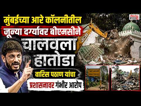 मुंबईच्या आरे कॉलनीतील जुन्या दर्ग्यावर बीएमसीने चालवला हातोडा; वारिस पठाण यांचा प्रशासनावर गंभीर आरोप