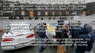 Рада повысила штрафы за "просроченные" "евробляхи"