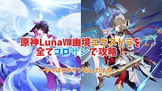 【原神】やっぱりコロサンなんだよな！！