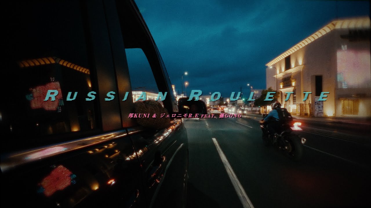 邦KUNI＆ジェロニモR.E  - ロシアンルーレット feat.孫GONG prod.FEZBEATZ  (Official video)