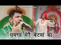 30 घमण्ड मेरै बेटयां का कदे लिया ना राम �