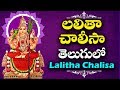 లలితా చాలీసా తెలుగులో Lalitha Chalisa With Telugu Lyrics Bhakt