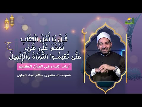 لستم على شىء ج 2 آيات النداء فضيلة الدكتور الشيخ سالم عبد الجليل