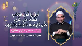 لستم على شىء ج 2 آيات النداء فضيلة الدكتور الشيخ سالم عبد الجليل