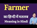 Farmer meaning in Hindi | Farmer ka kya matlab hota hai | daily use English words
