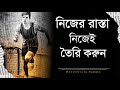নিজের রাস্তা নিজে তৈরি করুন - Bangla Life Changing Motivational Speech - M