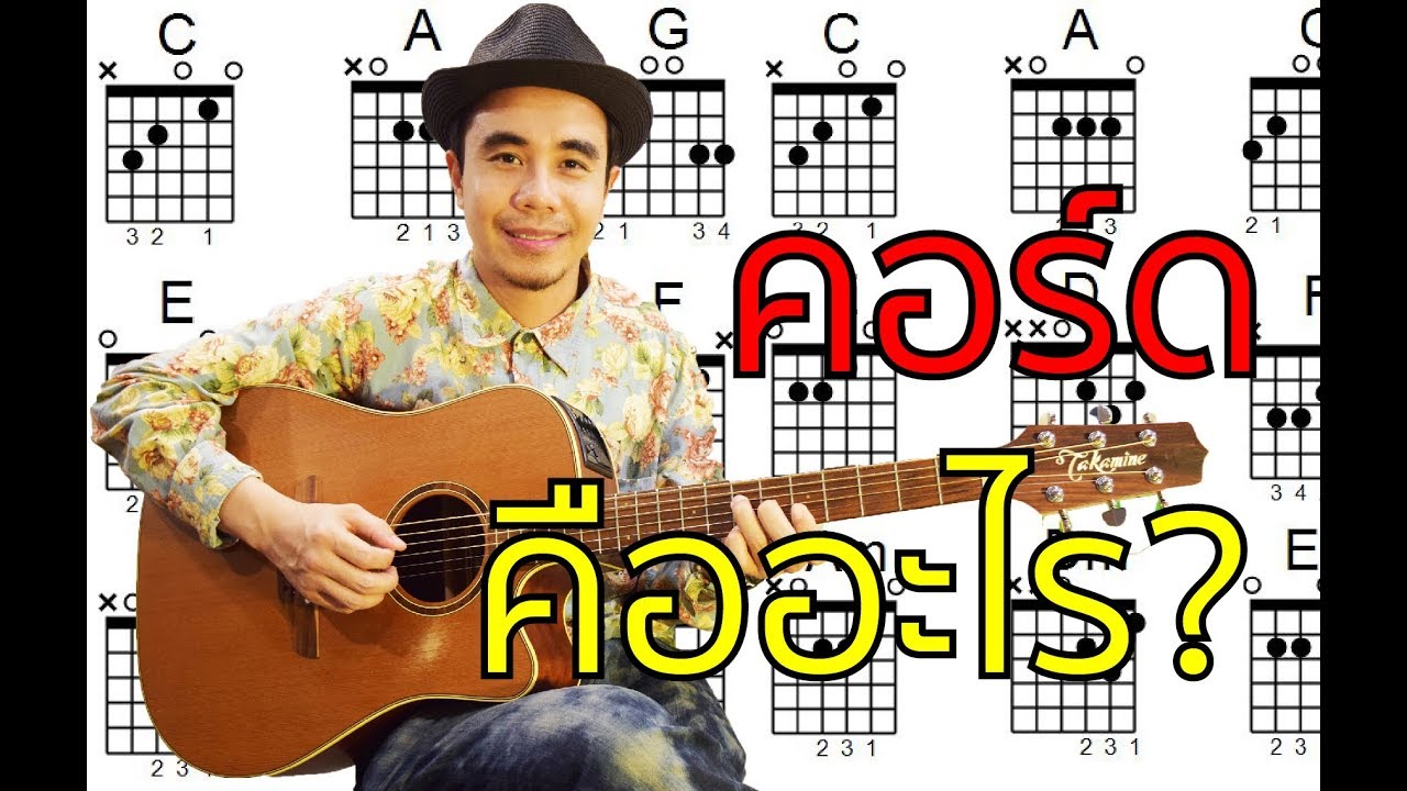 BASIC GUITAR : คอร์ดคืออะไร l AkePMSC