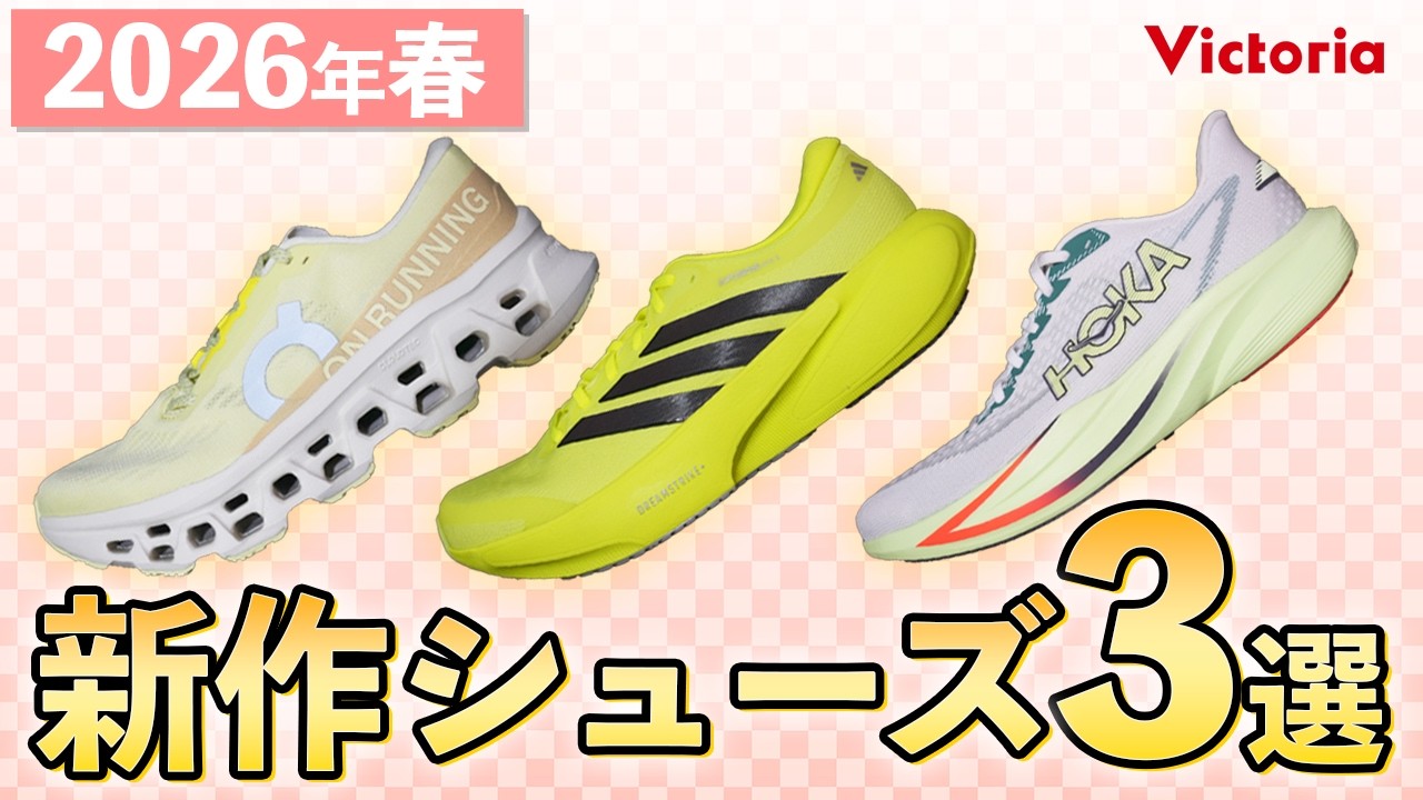 【2026年版】春のおすすめ新作ランニングシューズ3選！On・adidas・HOKAなど徹底紹介！