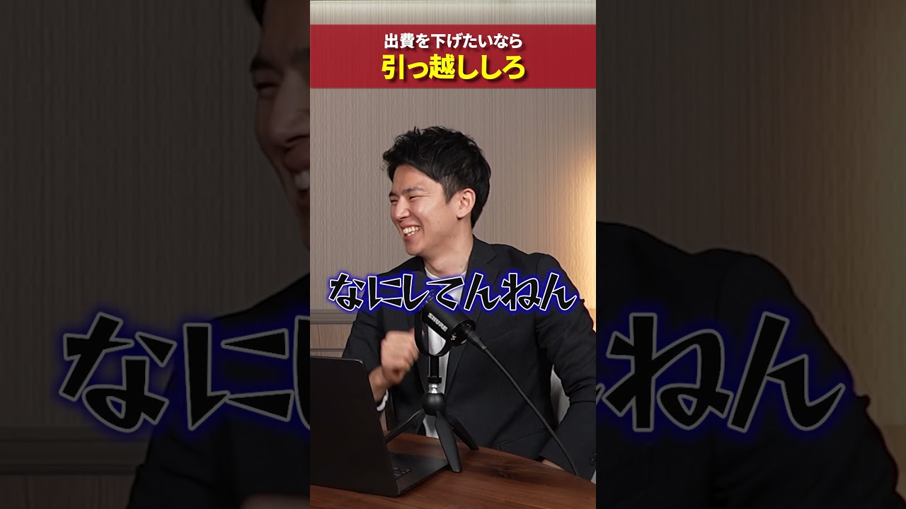 【☝️本編はコチラ】出費を下げたいなら引越ししろ