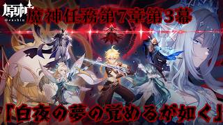【#原神】魔神任務第7章第3幕「白夜の夢の覚めるが如く」【#VTuber】#174